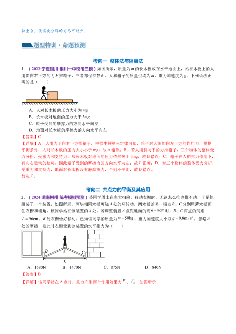 专题01力与物体的平衡（讲义）（解析版）_4.2025物理总复习_2024年新高考资料_2.2024二轮复习_2024年高考物理二轮复习讲练测（新教材新高考）