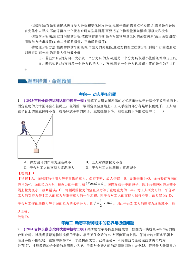 专题01力与物体的平衡（讲义）（解析版）_4.2025物理总复习_2024年新高考资料_2.2024二轮复习_2024年高考物理二轮复习讲练测（新教材新高考）