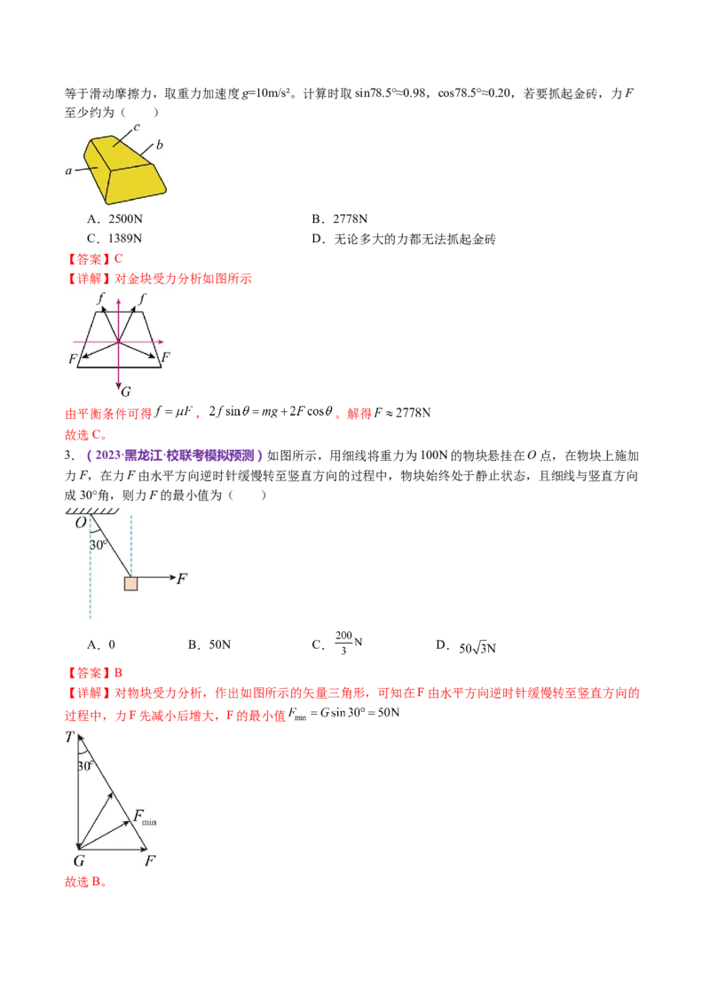 专题01力与物体的平衡（讲义）（解析版）_4.2025物理总复习_2024年新高考资料_2.2024二轮复习_2024年高考物理二轮复习讲练测（新教材新高考）