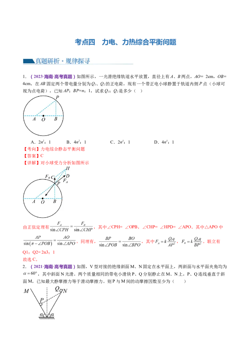 专题01力与物体的平衡（讲义）（解析版）_4.2025物理总复习_2024年新高考资料_2.2024二轮复习_2024年高考物理二轮复习讲练测（新教材新高考）