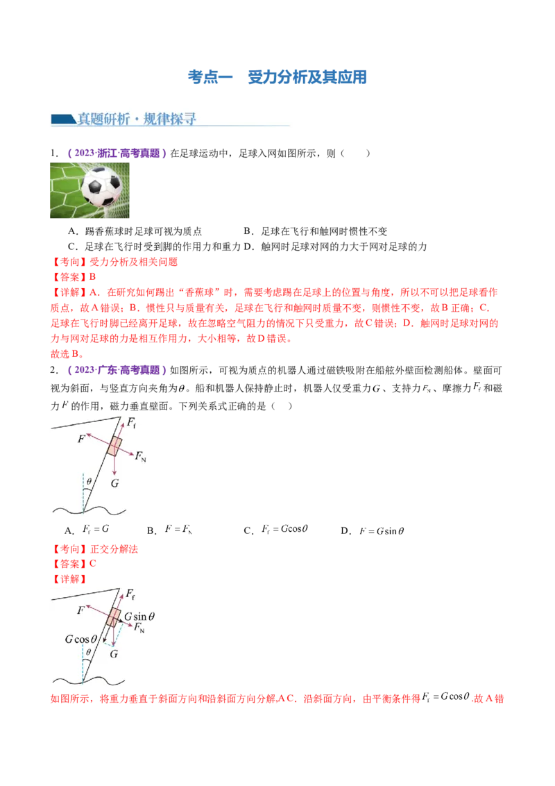 专题01力与物体的平衡（讲义）（解析版）_4.2025物理总复习_2024年新高考资料_2.2024二轮复习_2024年高考物理二轮复习讲练测（新教材新高考）