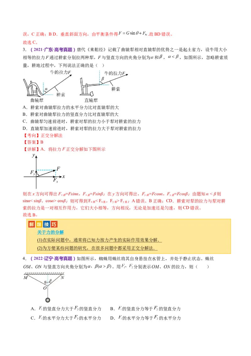 专题01力与物体的平衡（讲义）（解析版）_4.2025物理总复习_2024年新高考资料_2.2024二轮复习_2024年高考物理二轮复习讲练测（新教材新高考）