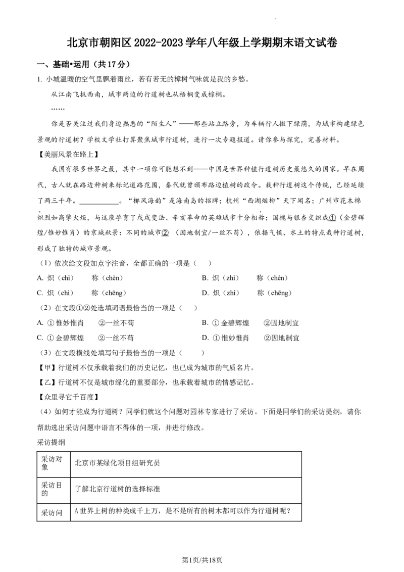 精品解析：北京市朝阳区2022-2023学年八年级上学期期末语文试题（解析版）(1)_北京初中期末题_C605-京七八九_B语文七八九_北京语文八上_2022-2023