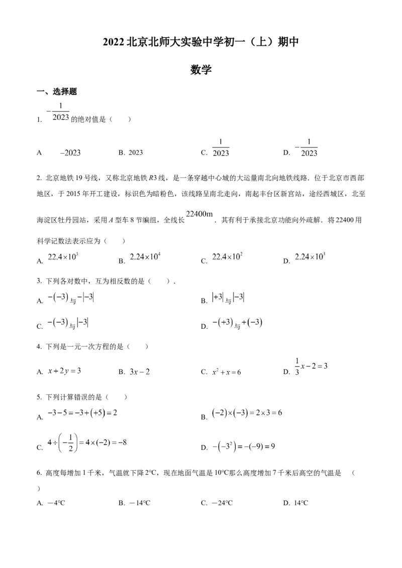 精品解析：北京师范大学附属实验中学2022-2023学年七年级上学期期中数学试题（原卷版）(1)_北京初中期末题_C605-京七八九_B京市数学七八九_北京7上数学_2022-2023_北京7上数学期中