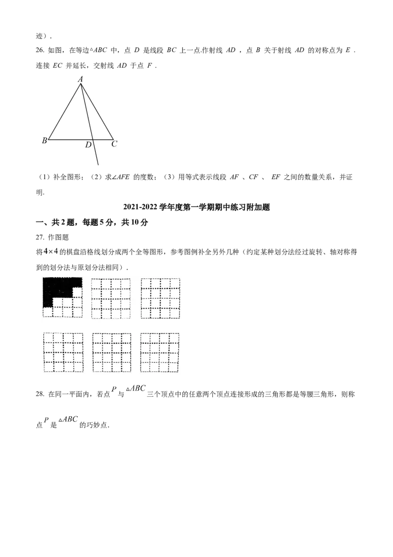 精品解析：北京市第四十四中学2021-2022学年八年级上学期期中数学试卷（原卷版）(1)_北京初中期末题_C605-京七八九_B京市数学七八九_北京数学八上_2022-2023前