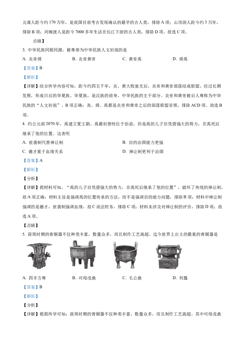 精品解析：北京市西城区2021-2022学年七年级上学期期末历史试题（解析版）(1)_北京初中期末题_C605-京七八九_B京历史七八九_北京7上历史_北京7上历史期末