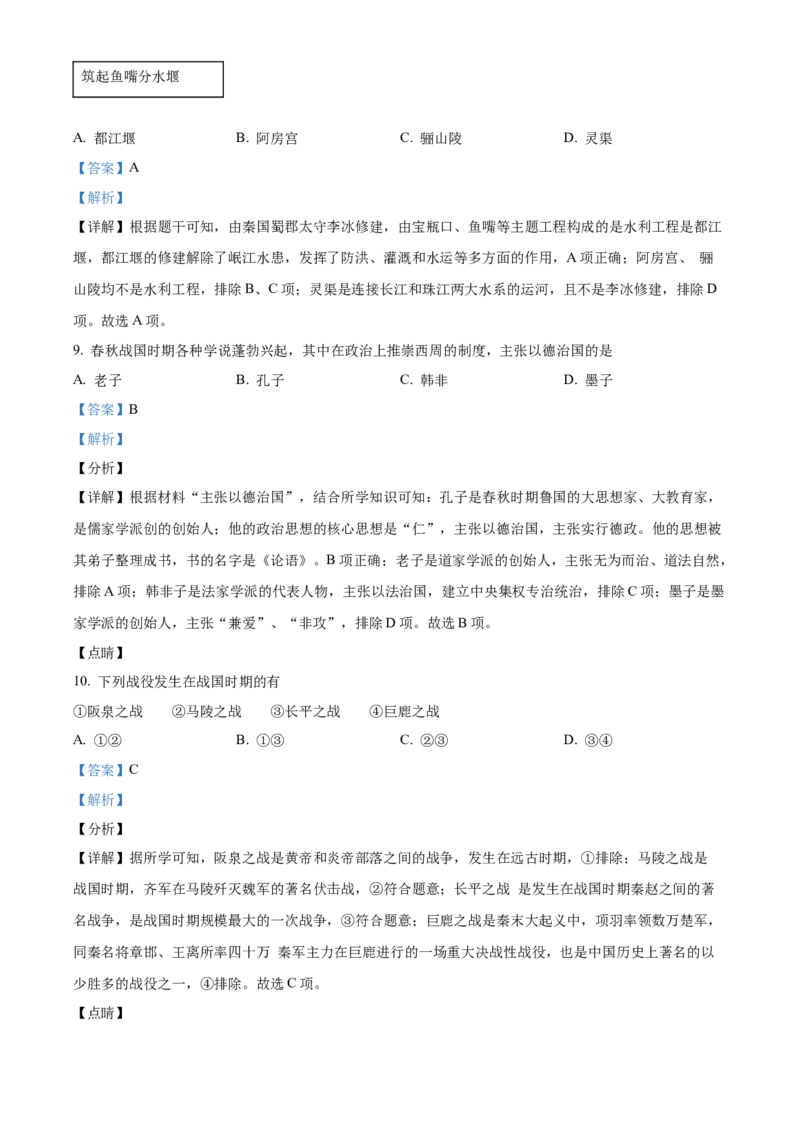 精品解析：北京市西城区2021-2022学年七年级上学期期末历史试题（解析版）(1)_北京初中期末题_C605-京七八九_B京历史七八九_北京7上历史_北京7上历史期末