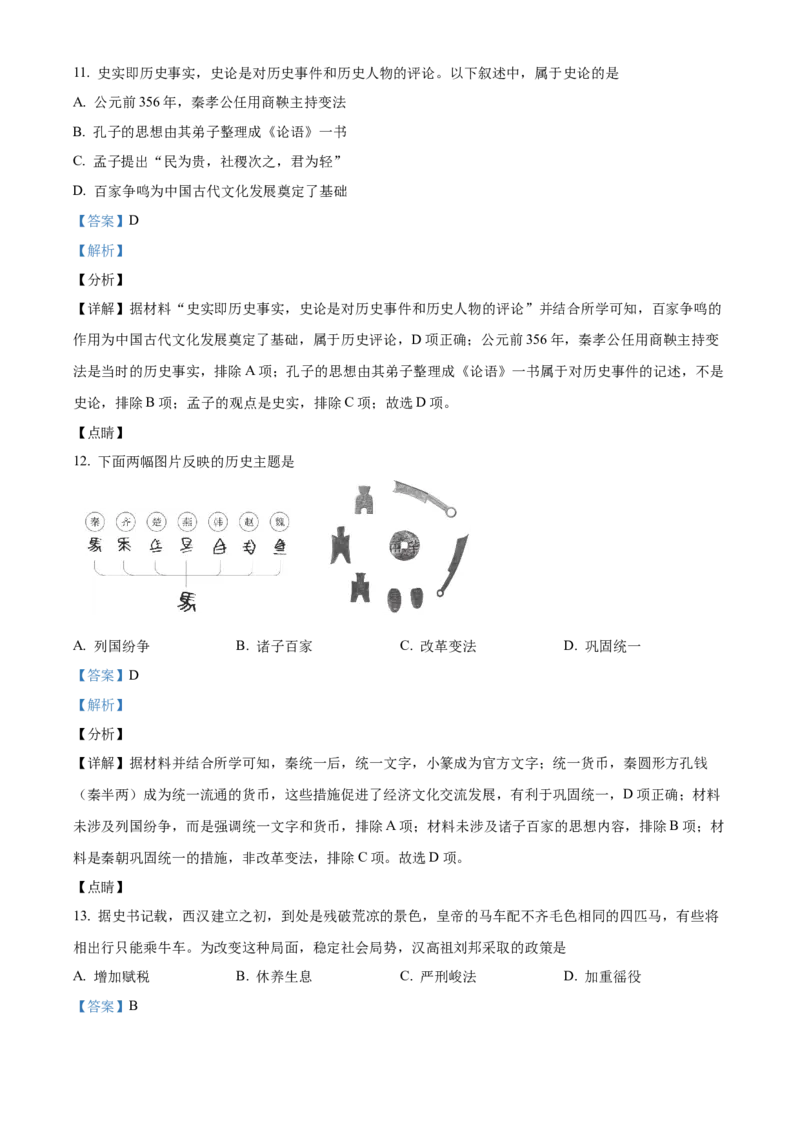 精品解析：北京市西城区2021-2022学年七年级上学期期末历史试题（解析版）(1)_北京初中期末题_C605-京七八九_B京历史七八九_北京7上历史_北京7上历史期末
