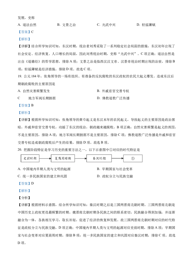精品解析：北京市西城区2021-2022学年七年级上学期期末历史试题（解析版）(1)_北京初中期末题_C605-京七八九_B京历史七八九_北京7上历史_北京7上历史期末