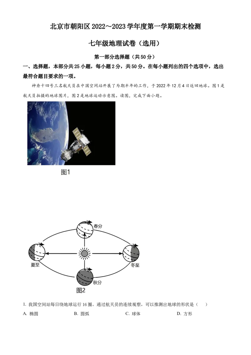精品解析：北京市朝阳区2022-2023学年七年级上学期期末地理试题（原卷版）(1)_北京初中期末题_C605-京七八九_B京地理七八九_地理_北京7上地理_2022-2024_北京地理7上期末
