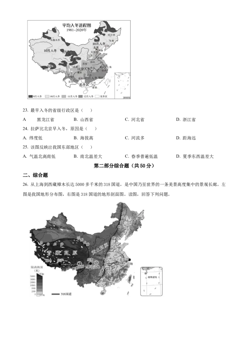 精品解析：北京市朝阳区2022-2023学年七年级上学期期末地理试题（原卷版）(1)_北京初中期末题_C605-京七八九_B京地理七八九_地理_北京7上地理_2022-2024_北京地理7上期末