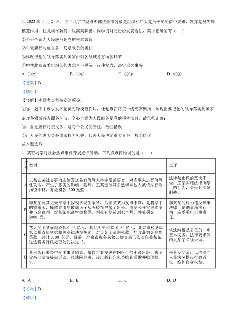 精品解析：北京市燕山地区2022-2023学年九年级上学期期末道德与法治试题（解析版）(1)_北京初中期末题_C605-京七八九_B京市道德与法治七八九_道法_北京9上道法_2022-2024_北京道法9上期末