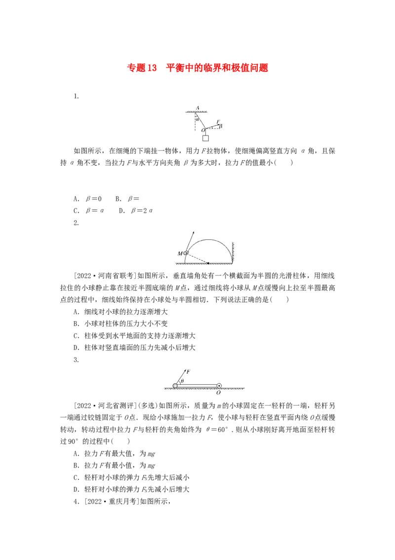2023版新教材高考物理微专题小练习专题13平衡中的临界和极值问题_4.2025物理总复习_2023年新高复习资料_专项复习_2023版新高考物理微专题练习