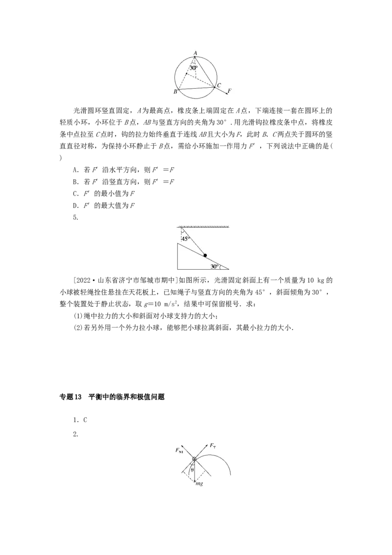 2023版新教材高考物理微专题小练习专题13平衡中的临界和极值问题_4.2025物理总复习_2023年新高复习资料_专项复习_2023版新高考物理微专题练习