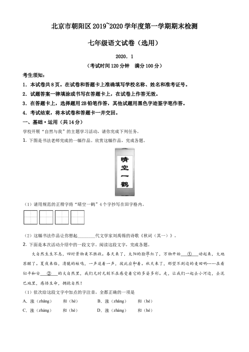 精品解析：北京市朝阳区2019-2020学年七年级上学期期末语文试题（解析版）(1)_北京初中期末题_C605-京七八九_B语文七八九_北京语文七上_2019-2020