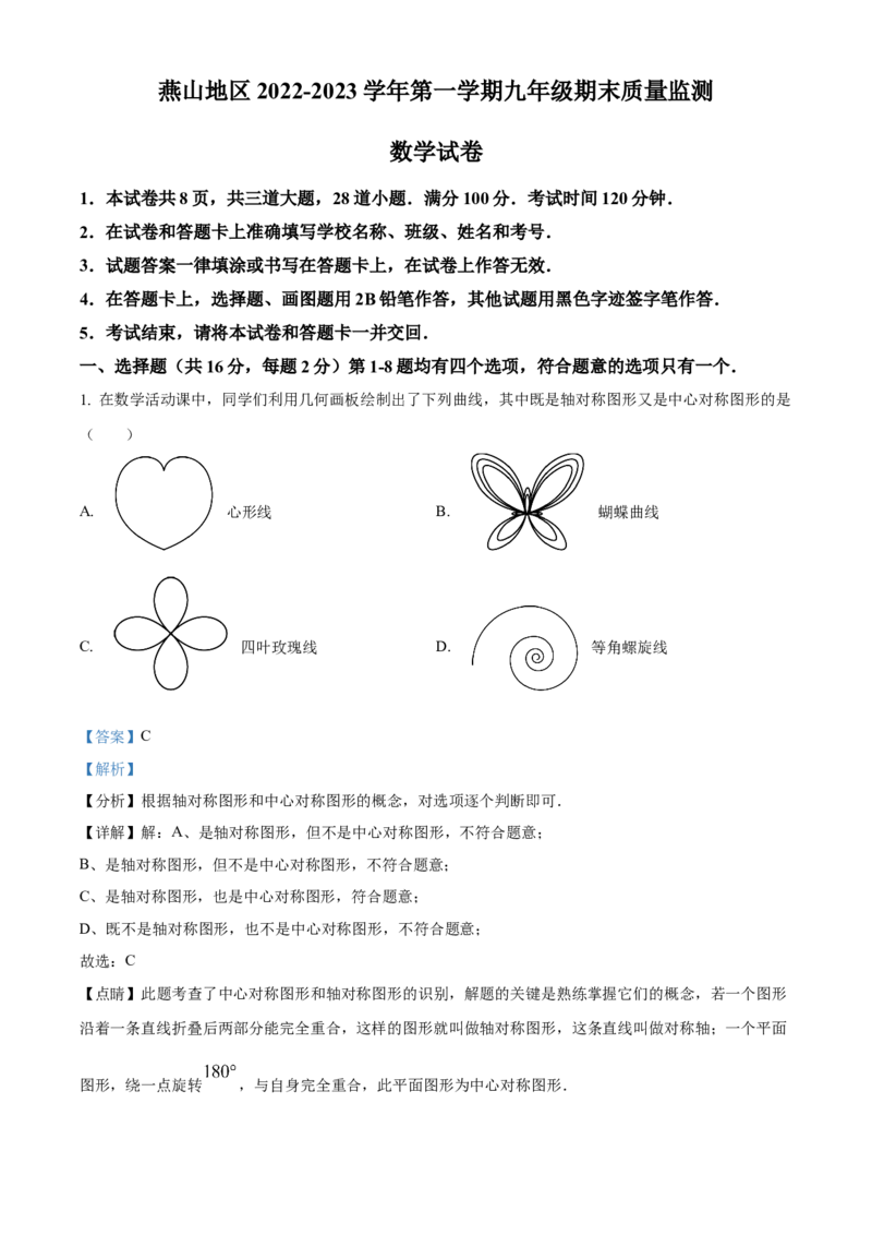 精品解析：北京市燕山地区2022-2023学年九年级上学期期末质量监测数学试卷（解析版）(1)_北京初中期末题_C605-京七八九_B京市数学七八九_北京9上数学_2022-2023