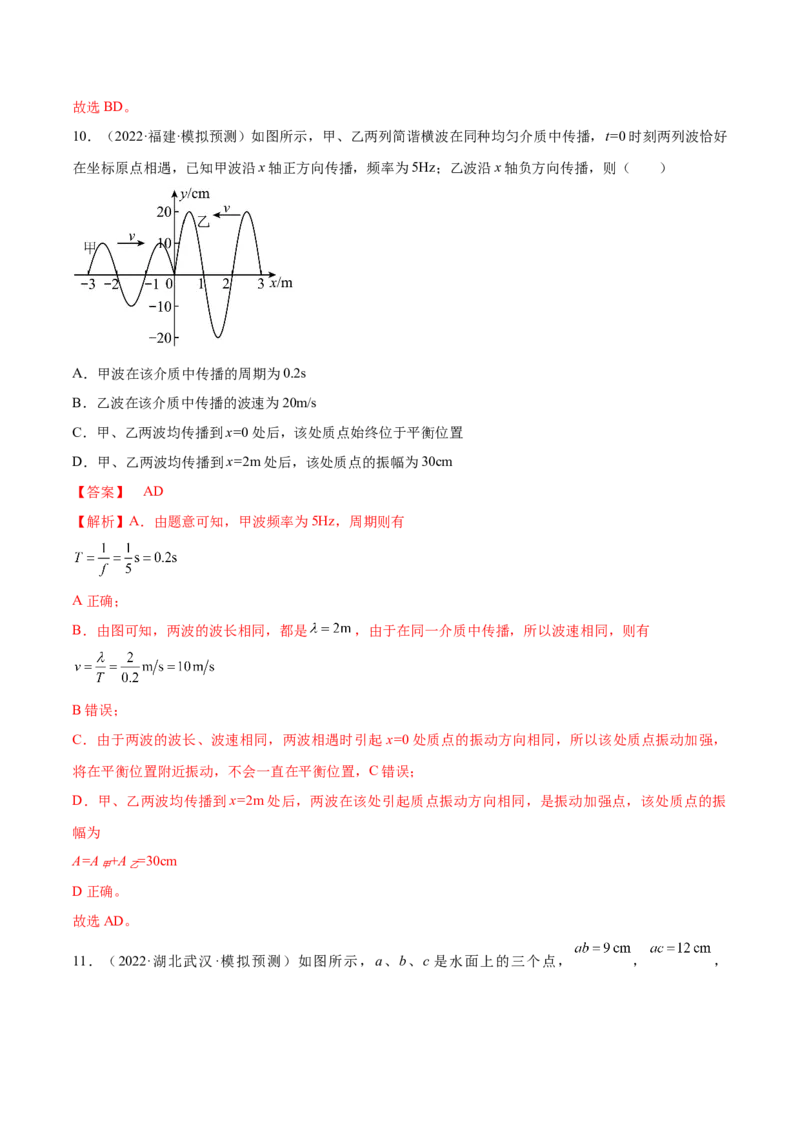 专题10　机械振动与机械波测&mdash;&mdash;2023年高考物理一轮复习讲练测（新教材新高考通用）（解析版）_4.2025物理总复习_2023年新高复习资料_一轮复习