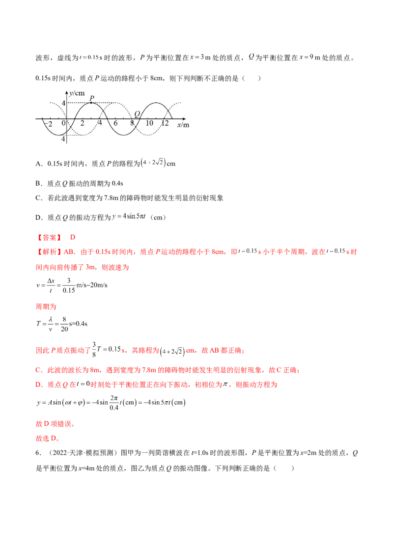 专题10　机械振动与机械波测&mdash;&mdash;2023年高考物理一轮复习讲练测（新教材新高考通用）（解析版）_4.2025物理总复习_2023年新高复习资料_一轮复习