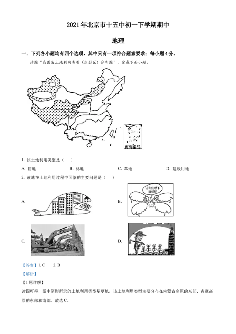 精品解析：北京市第十五中学2020-2021学年七年级下学期期中地理试题（解析版）(1)_北京初中期末题_C605-京七八九_B京地理七八九_地理_北京7下地理_2020-2021