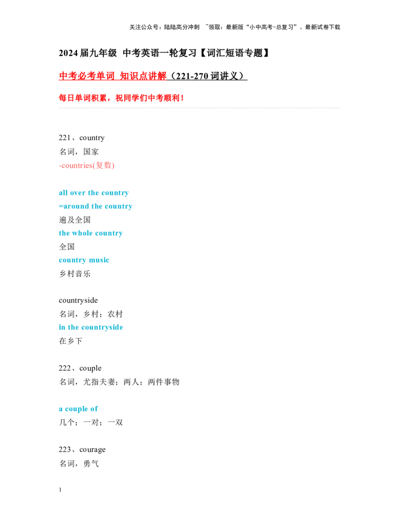 中考必考单词知识点讲解（221-270词讲义）_02中考总复习（2026版更新中）_03-英语-中考总复习_2024年中考复习资料_一轮复习_完2024年九年级中考英语一轮复习：中考必考单词知识点讲解