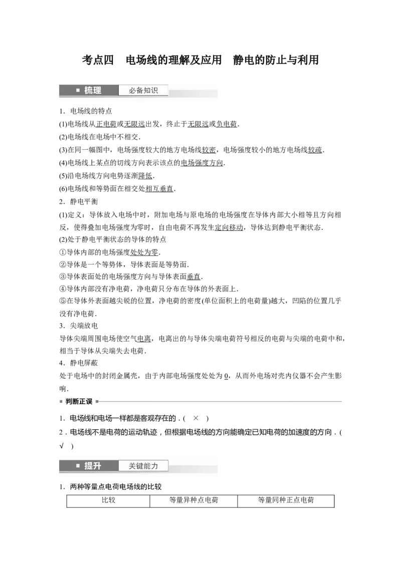 2024年高考物理一轮复习（新人教版）第9章第1讲　静电场中力的性质_4.2025物理总复习_2024年新高考资料_1.2024一轮复习_2024年高考物理一轮复习讲义（新人教版）