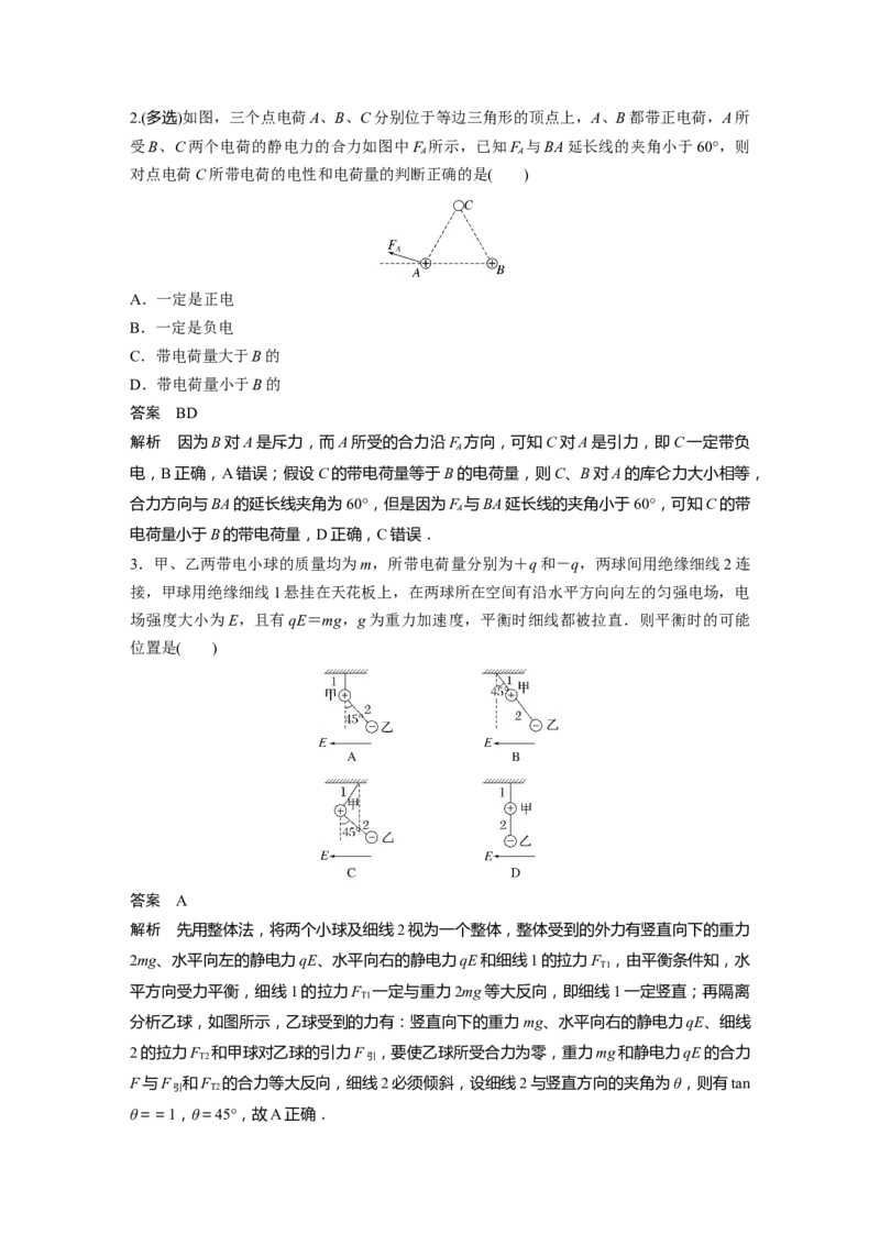2024年高考物理一轮复习（新人教版）第9章第1讲　静电场中力的性质_4.2025物理总复习_2024年新高考资料_1.2024一轮复习_2024年高考物理一轮复习讲义（新人教版）