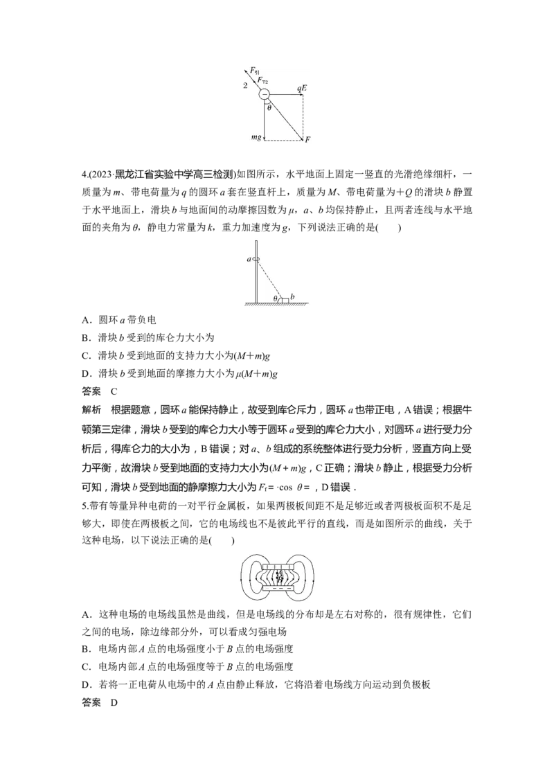 2024年高考物理一轮复习（新人教版）第9章第1讲　静电场中力的性质_4.2025物理总复习_2024年新高考资料_1.2024一轮复习_2024年高考物理一轮复习讲义（新人教版）