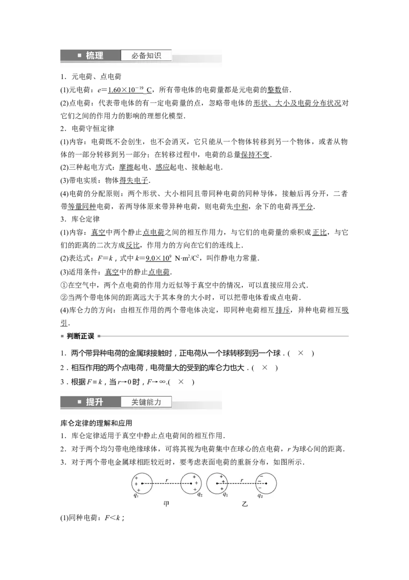 2024年高考物理一轮复习（新人教版）第9章第1讲　静电场中力的性质_4.2025物理总复习_2024年新高考资料_1.2024一轮复习_2024年高考物理一轮复习讲义（新人教版）