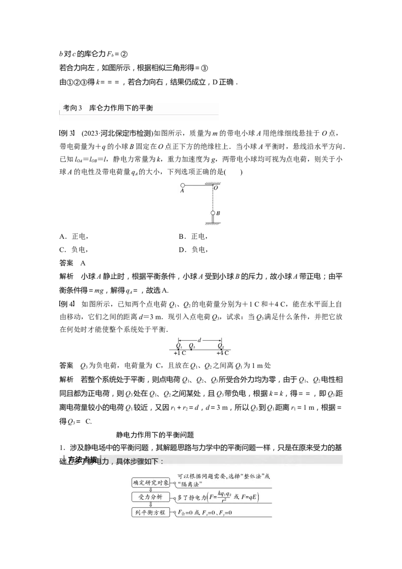 2024年高考物理一轮复习（新人教版）第9章第1讲　静电场中力的性质_4.2025物理总复习_2024年新高考资料_1.2024一轮复习_2024年高考物理一轮复习讲义（新人教版）