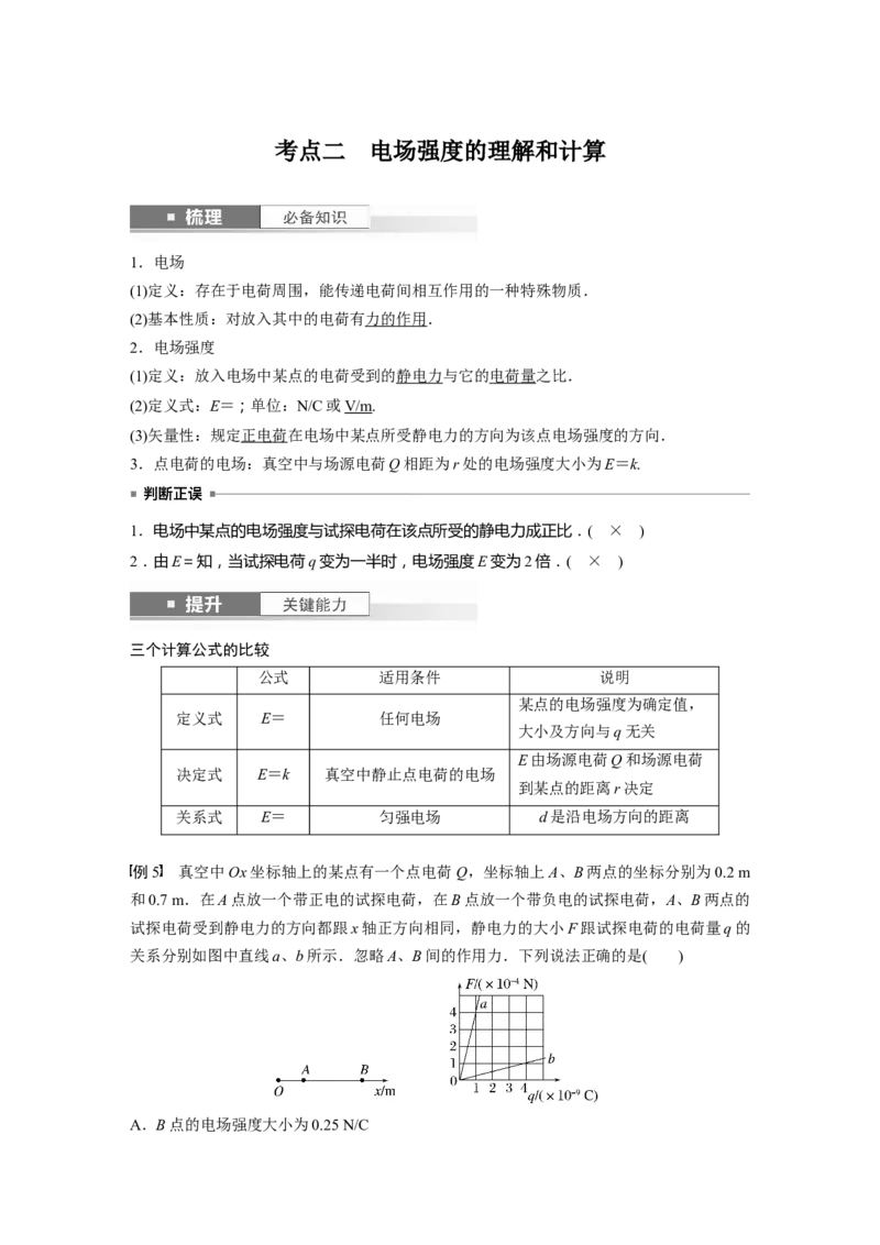 2024年高考物理一轮复习（新人教版）第9章第1讲　静电场中力的性质_4.2025物理总复习_2024年新高考资料_1.2024一轮复习_2024年高考物理一轮复习讲义（新人教版）