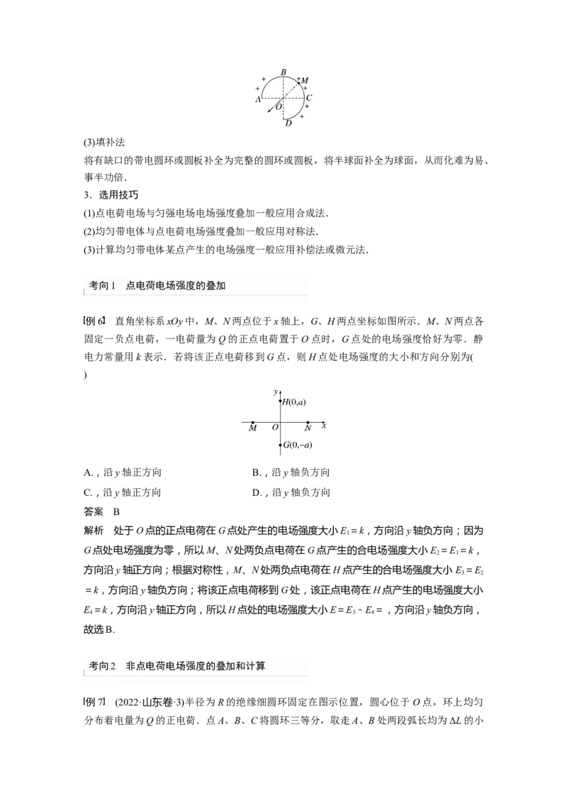 2024年高考物理一轮复习（新人教版）第9章第1讲　静电场中力的性质_4.2025物理总复习_2024年新高考资料_1.2024一轮复习_2024年高考物理一轮复习讲义（新人教版）