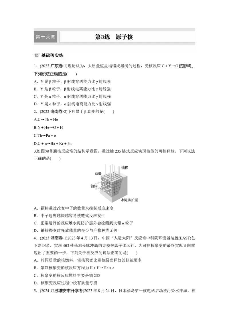2025届高中物理一轮复习练习（含解析）：第十六章　第3练　原子核_4.2025物理总复习_2025年新高考资料_一轮复习_2025届高中物理一轮复习基础+能力训练（含解析）（完结）