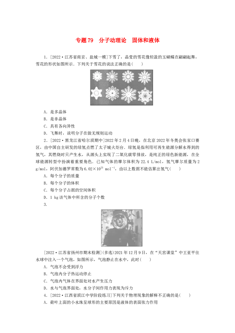 2023版新教材高考物理微专题小练习专题79分子动理论固体和液体_4.2025物理总复习_2023年新高复习资料_专项复习_2023版新高考物理微专题练习