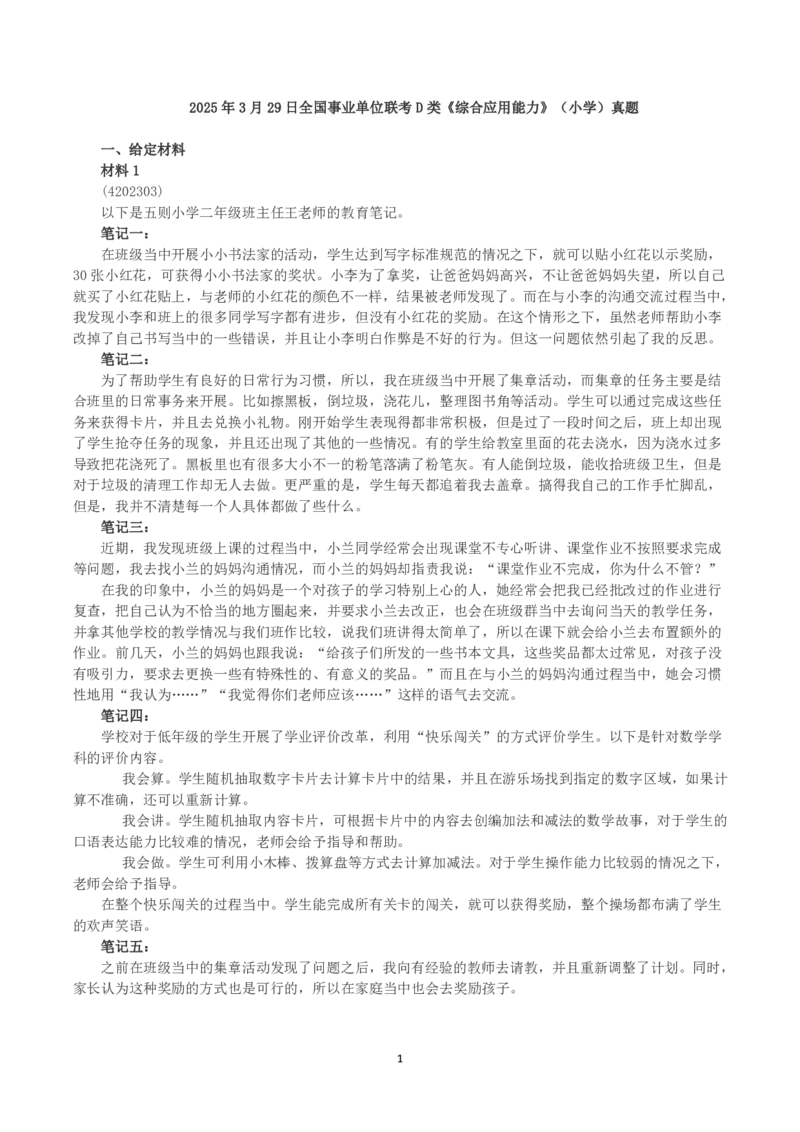 2025年3月29日全国事业单位联考D类《综合应用能力》（小学）真题及参考答案_26事业职测+综合_闲鱼2026事业单位职测+综合_2.综应或写作等_02历年真题合集（15-25年）