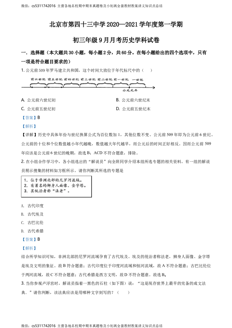 精品解析：北京市第四十三中学2020-2021学年九年级9月月考历史试题（解析版）(1)_北京初中期末题_C605-京七八九_B京历史七八九_北京9上历史_北京历史9上月考
