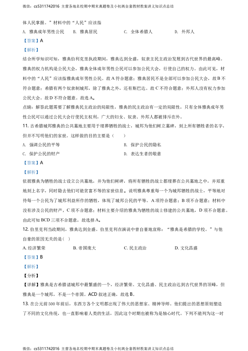 精品解析：北京市第四十三中学2020-2021学年九年级9月月考历史试题（解析版）(1)_北京初中期末题_C605-京七八九_B京历史七八九_北京9上历史_北京历史9上月考