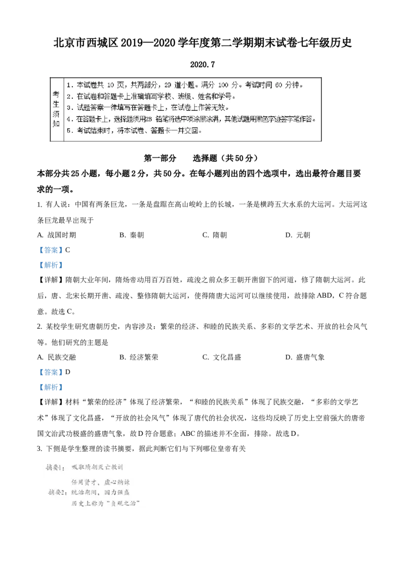 精品解析：北京市西城区2019-2020学年七年级下学期期末历史试题（解析版）(1)_北京初中期末题_C605-京七八九_B京历史七八九_北京7下历史_2019-2020