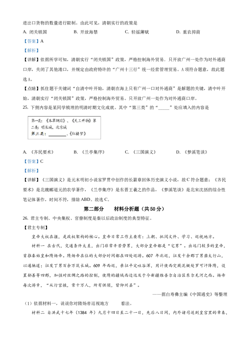 精品解析：北京市西城区2019-2020学年七年级下学期期末历史试题（解析版）(1)_北京初中期末题_C605-京七八九_B京历史七八九_北京7下历史_2019-2020
