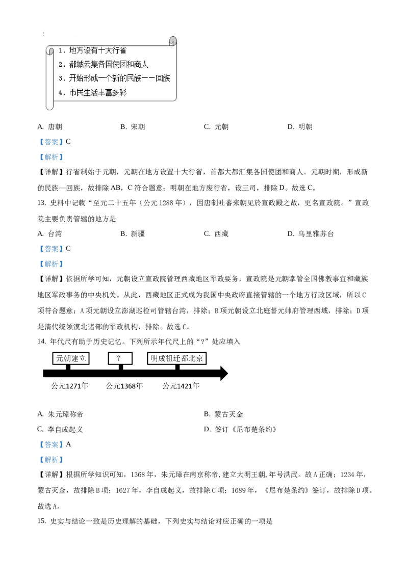 精品解析：北京市西城区2019-2020学年七年级下学期期末历史试题（解析版）(1)_北京初中期末题_C605-京七八九_B京历史七八九_北京7下历史_2019-2020