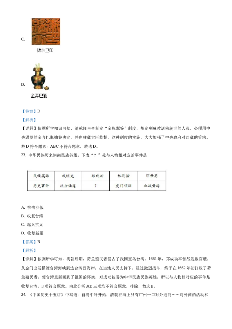 精品解析：北京市西城区2019-2020学年七年级下学期期末历史试题（解析版）(1)_北京初中期末题_C605-京七八九_B京历史七八九_北京7下历史_2019-2020