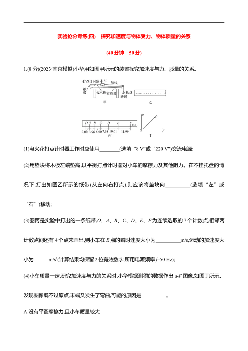 2025年高考物理实验抢分专练四：探究加速度与物体受力、物体质量的关系（含解析）_4.2025物理总复习_2025年新高考资料_专项复习_2025年高考物理实验抢分专练(含解析)（完结）