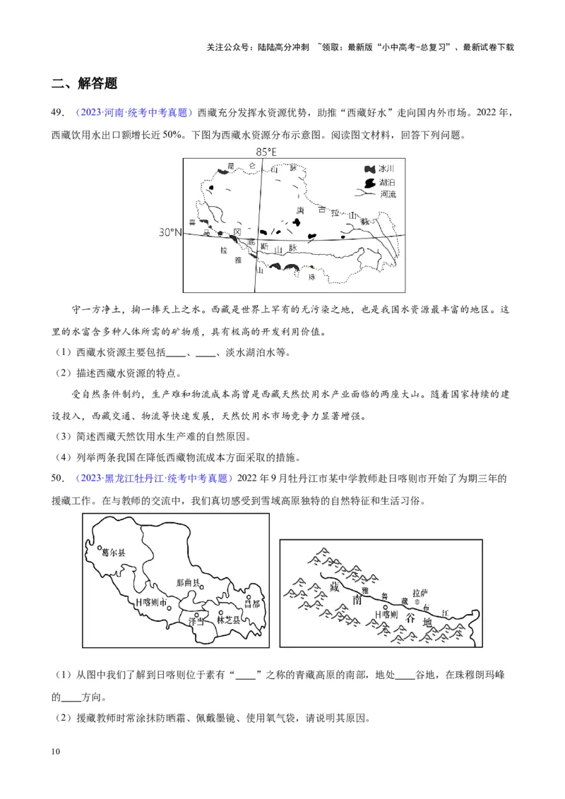 专题32青藏地区（原卷版）_02中考总复习（2026版更新中）_09-地理-中考总复习_2024年中考复习资料_专项复习资料_完三年（2021-2023）中考地理真题分项汇编（全国通用）