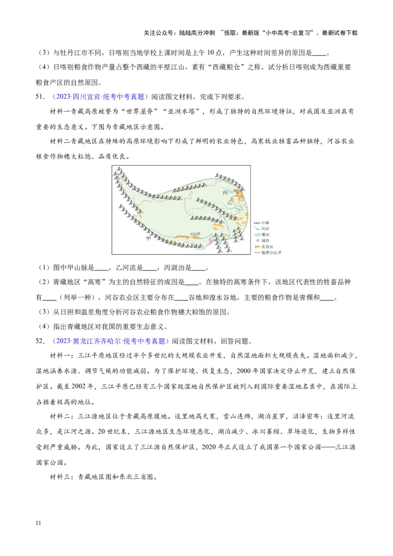 专题32青藏地区（原卷版）_02中考总复习（2026版更新中）_09-地理-中考总复习_2024年中考复习资料_专项复习资料_完三年（2021-2023）中考地理真题分项汇编（全国通用）
