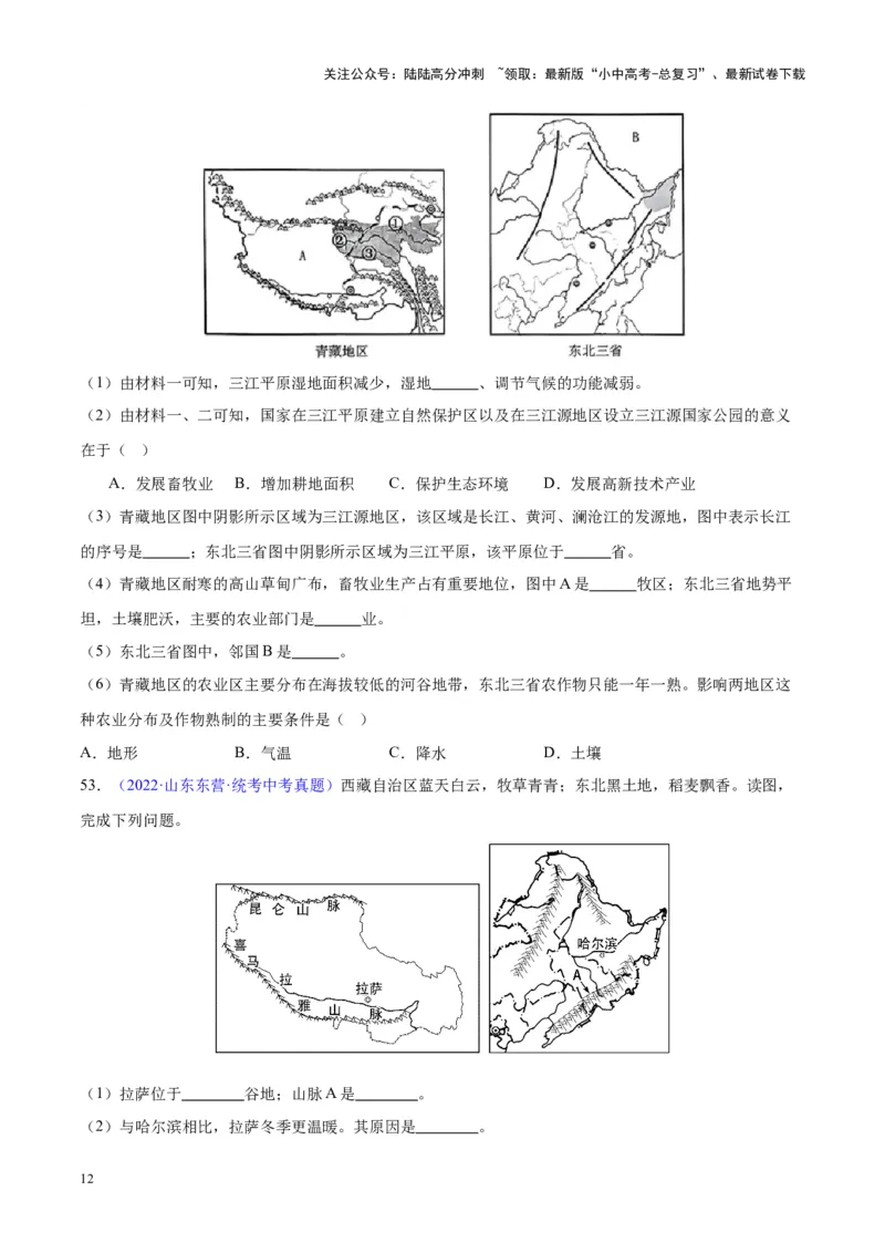 专题32青藏地区（原卷版）_02中考总复习（2026版更新中）_09-地理-中考总复习_2024年中考复习资料_专项复习资料_完三年（2021-2023）中考地理真题分项汇编（全国通用）