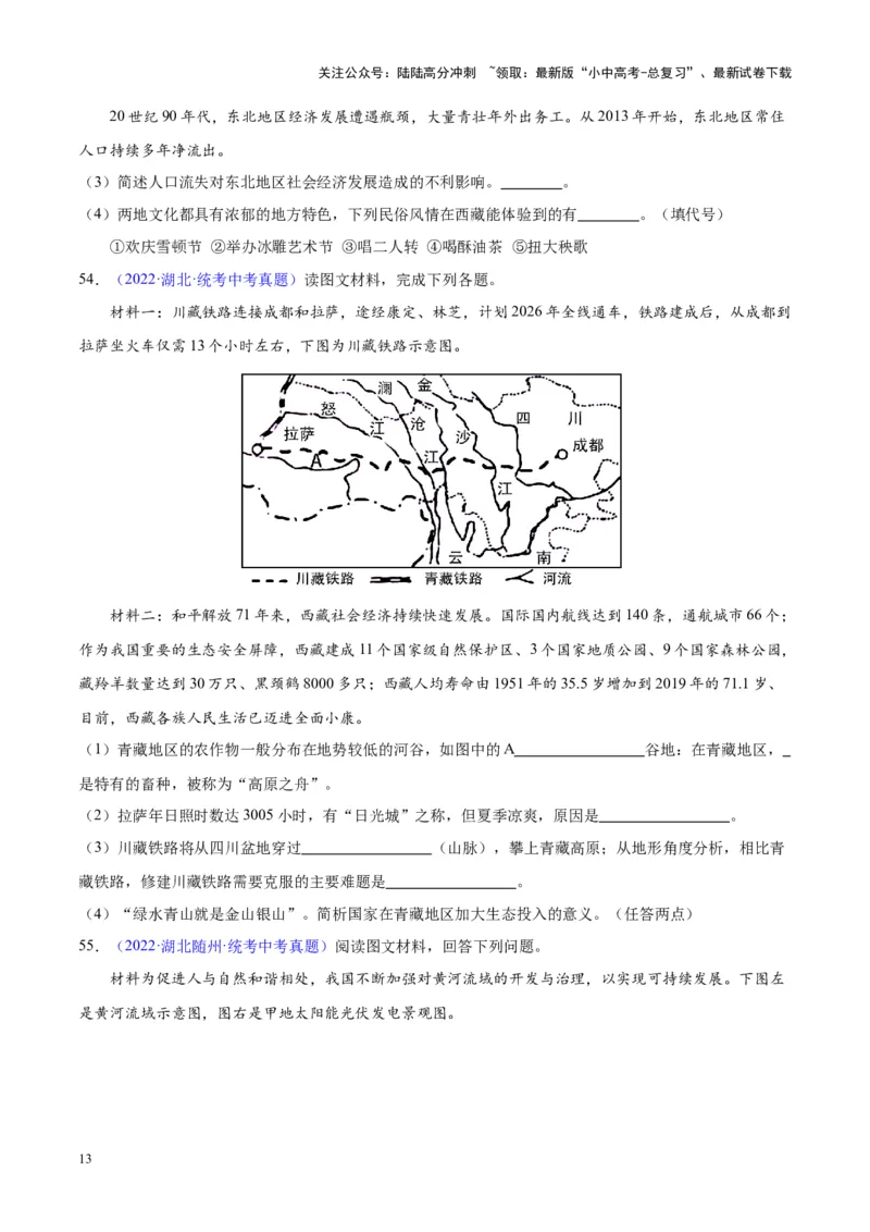 专题32青藏地区（原卷版）_02中考总复习（2026版更新中）_09-地理-中考总复习_2024年中考复习资料_专项复习资料_完三年（2021-2023）中考地理真题分项汇编（全国通用）
