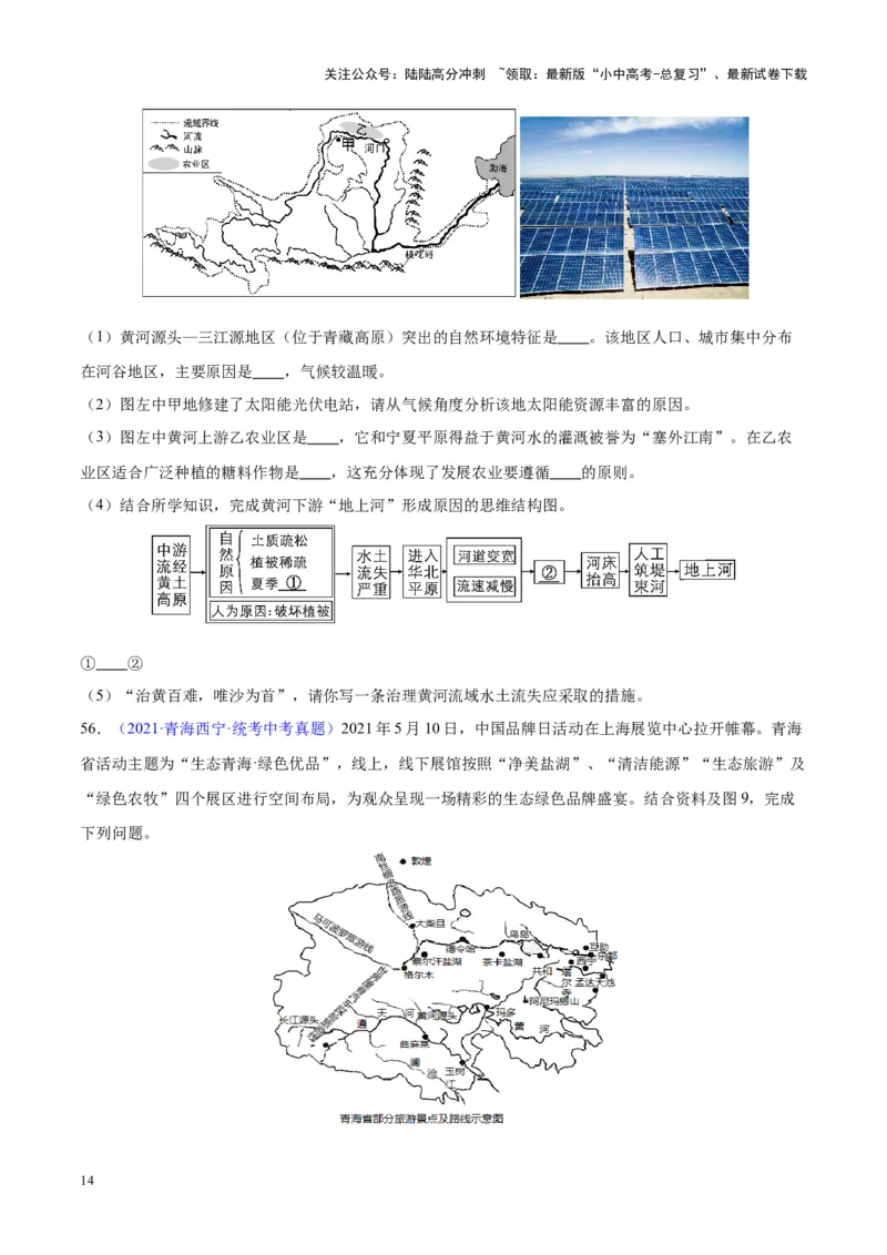 专题32青藏地区（原卷版）_02中考总复习（2026版更新中）_09-地理-中考总复习_2024年中考复习资料_专项复习资料_完三年（2021-2023）中考地理真题分项汇编（全国通用）