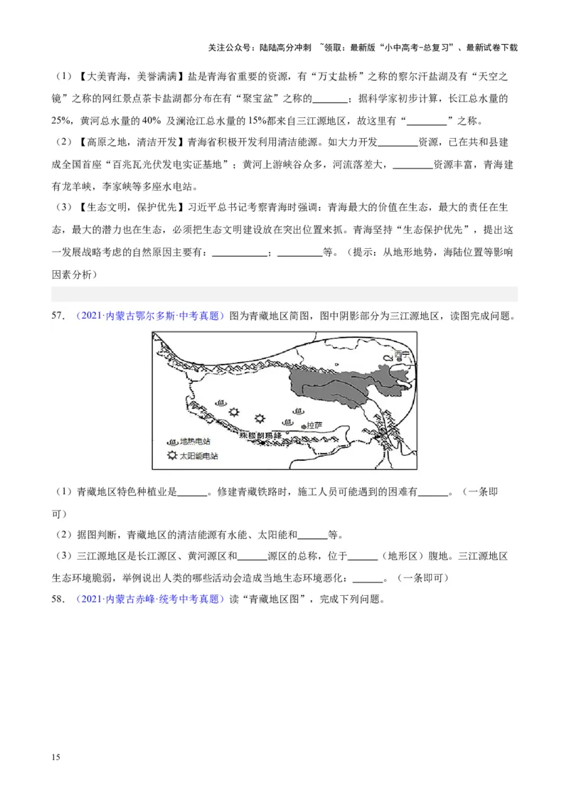 专题32青藏地区（原卷版）_02中考总复习（2026版更新中）_09-地理-中考总复习_2024年中考复习资料_专项复习资料_完三年（2021-2023）中考地理真题分项汇编（全国通用）