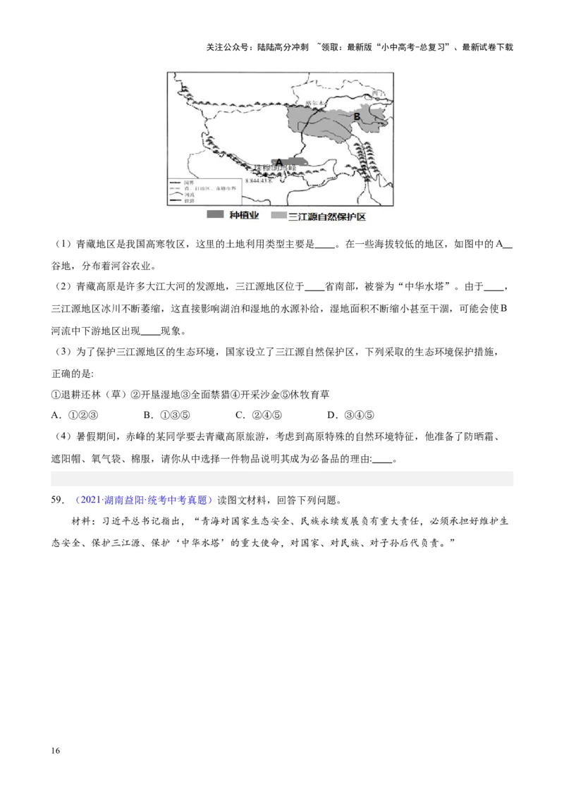 专题32青藏地区（原卷版）_02中考总复习（2026版更新中）_09-地理-中考总复习_2024年中考复习资料_专项复习资料_完三年（2021-2023）中考地理真题分项汇编（全国通用）