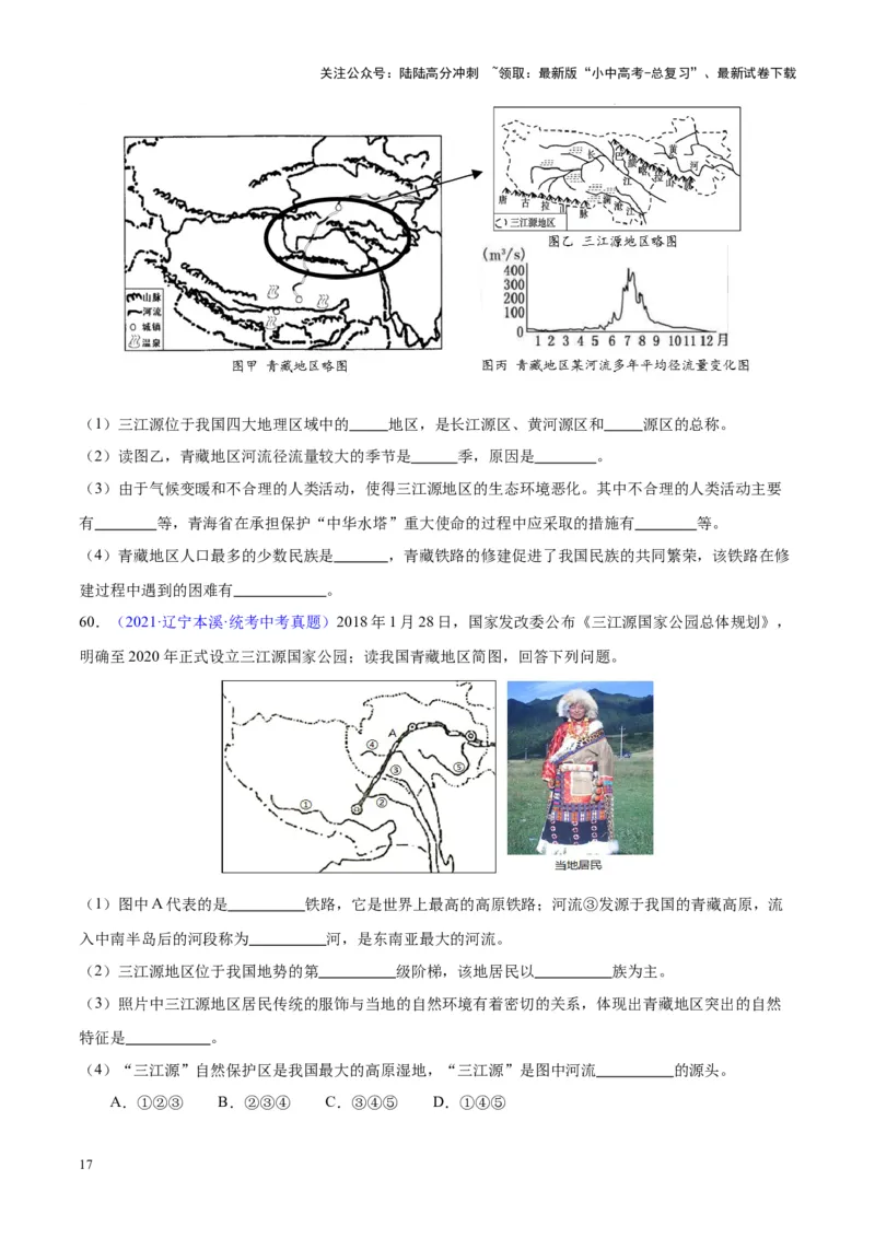 专题32青藏地区（原卷版）_02中考总复习（2026版更新中）_09-地理-中考总复习_2024年中考复习资料_专项复习资料_完三年（2021-2023）中考地理真题分项汇编（全国通用）