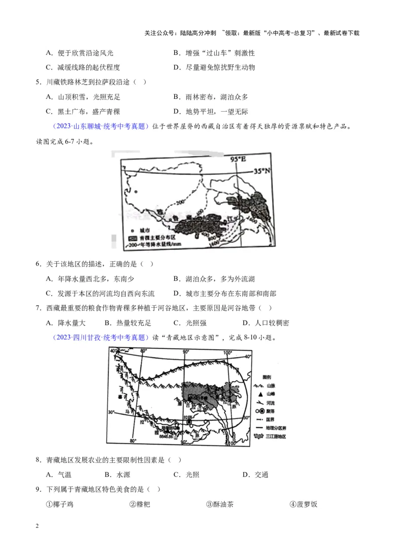 专题32青藏地区（原卷版）_02中考总复习（2026版更新中）_09-地理-中考总复习_2024年中考复习资料_专项复习资料_完三年（2021-2023）中考地理真题分项汇编（全国通用）